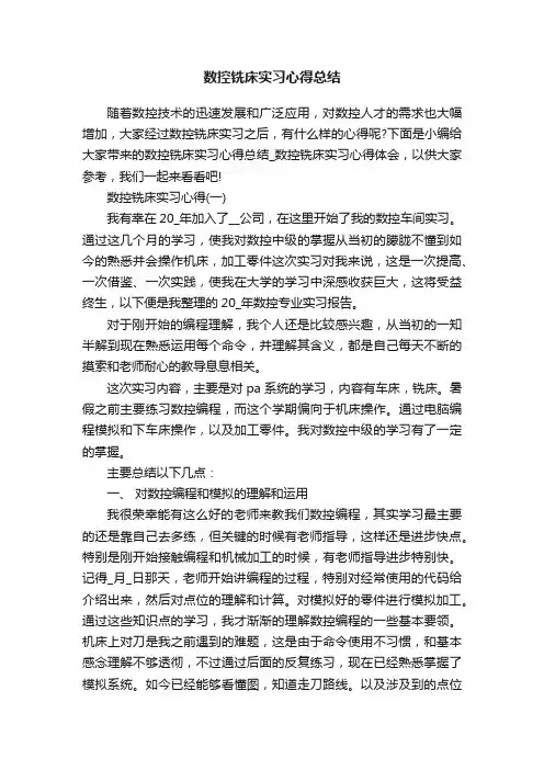 数控铣床实习心得总结
