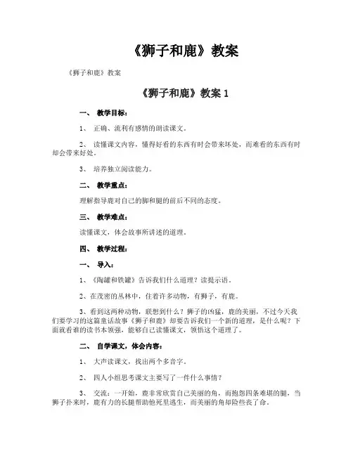 《狮子和鹿》教案