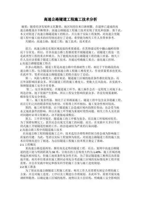 高速公路隧道工程施工技术分析