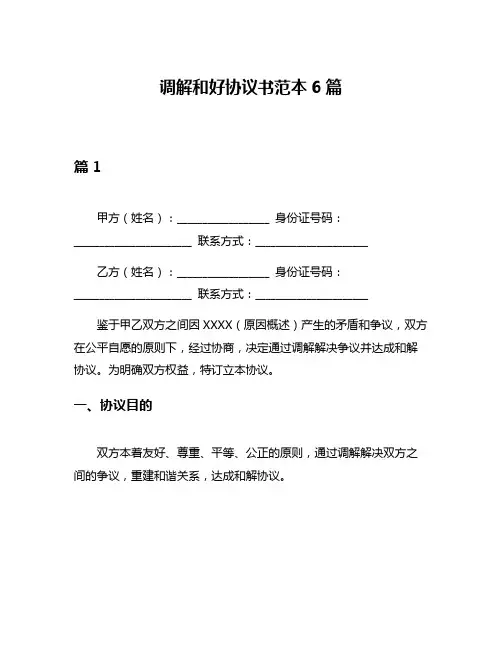调解和好协议书范本6篇