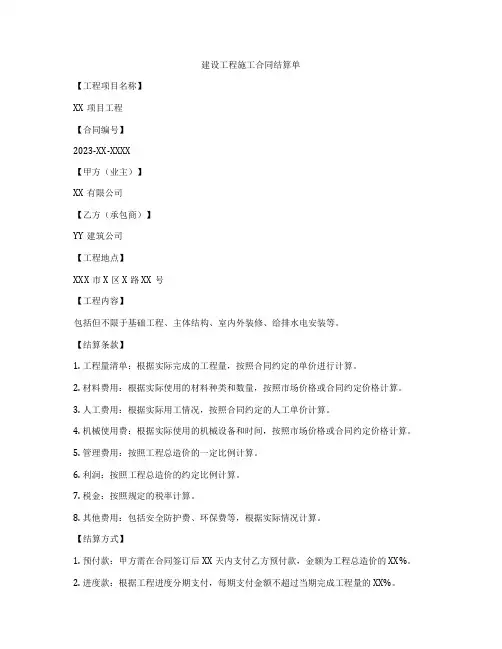 建设工程施工合同结算单