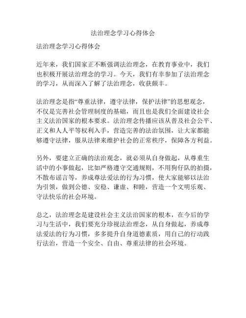法治理念学习心得体会