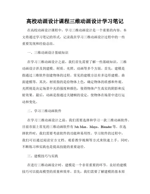 高校动画设计课程三维动画设计学习笔记