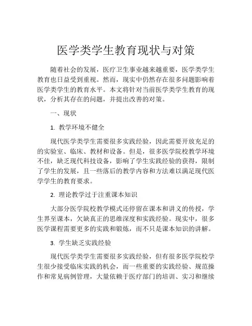 医学类学生教育现状与对策