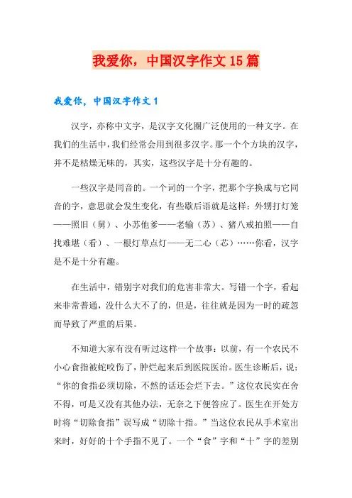 我爱你,中国汉字作文15篇