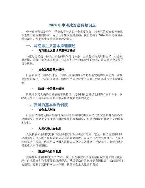2024年中考政治必背知识点