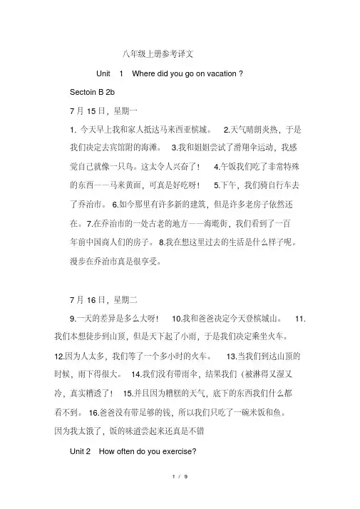 人教版新目标八年级英语上册课文翻译[精华]