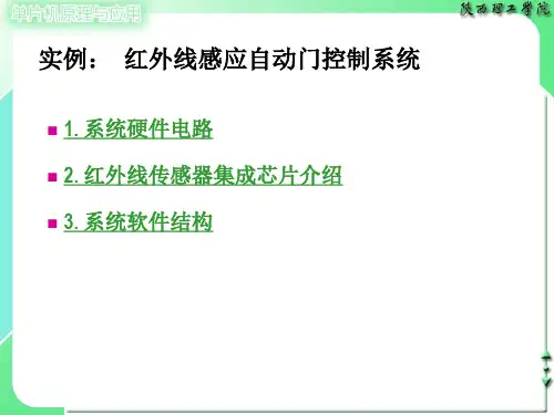 实例：红外线感应自动门控制系统汇总