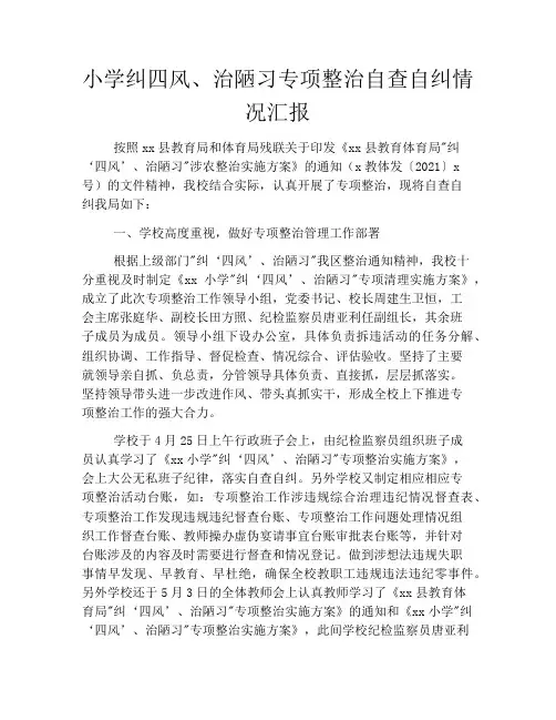 小学纠四风、治陋习专项整治自查自纠情况汇报