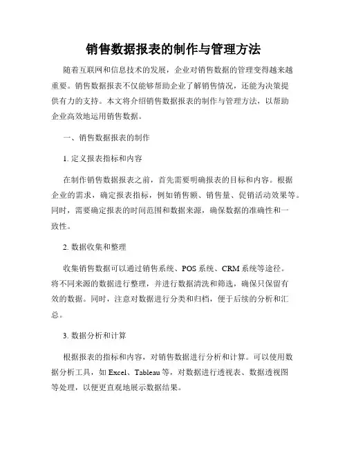 销售数据报表的制作与管理方法