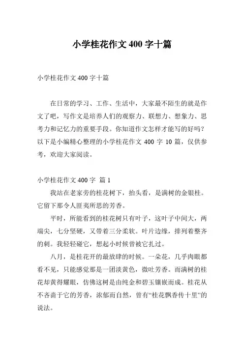 小学桂花作文400字十篇