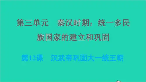 七年级历史上册第三单元秦汉时期：统一多民族国家的建立和巩固第12课汉武帝巩固大一统王朝习题课件