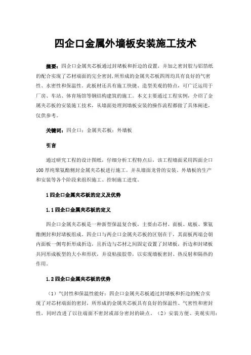 四企口金属外墙板安装施工技术