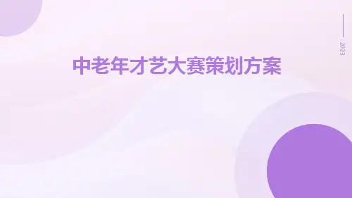 中老年才艺大赛策划方案