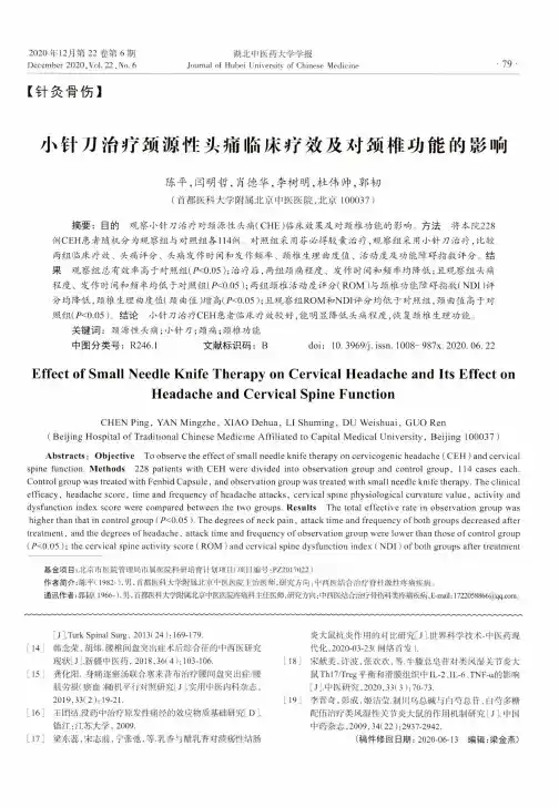 小针刀治疗颈源性头痛临床疗效及对颈椎功能的影响