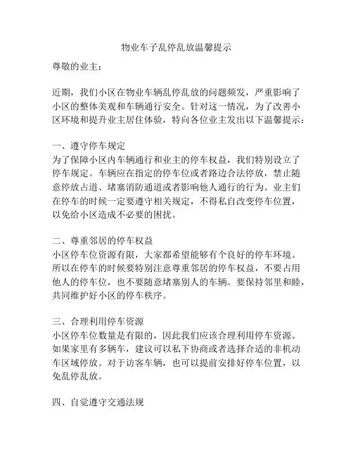物业车子乱停乱放温馨提示