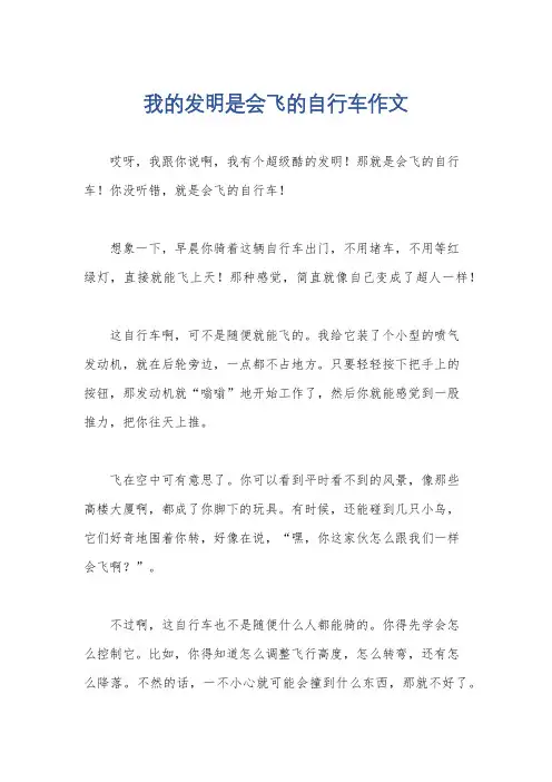 我的发明是会飞的自行车作文