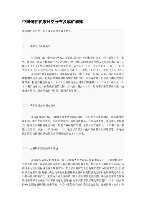 中国铜矿矿床时空分布及成矿规律