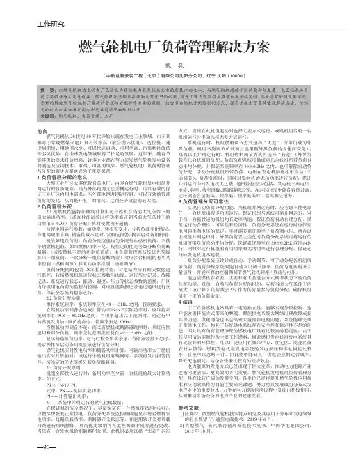 燃气轮机电厂负荷管理解决方案