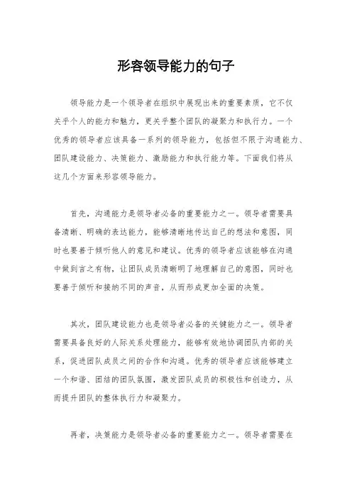 形容领导能力的句子