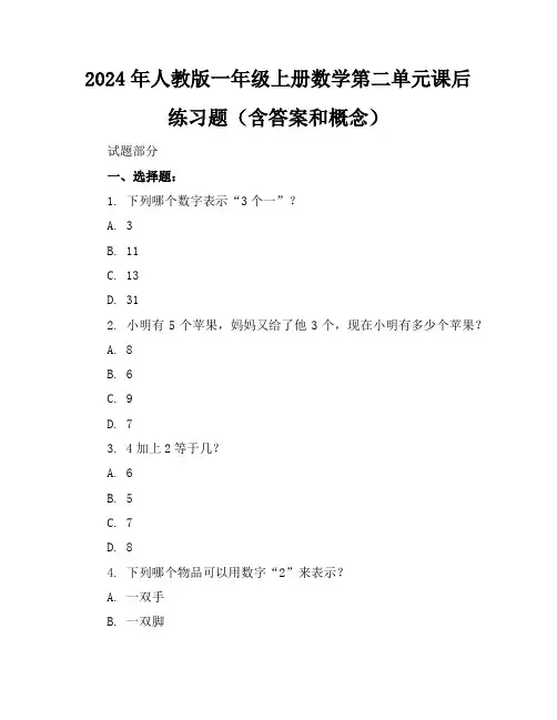 2024年人教版一年级上册数学第二单元课后练习题(含答案和概念)