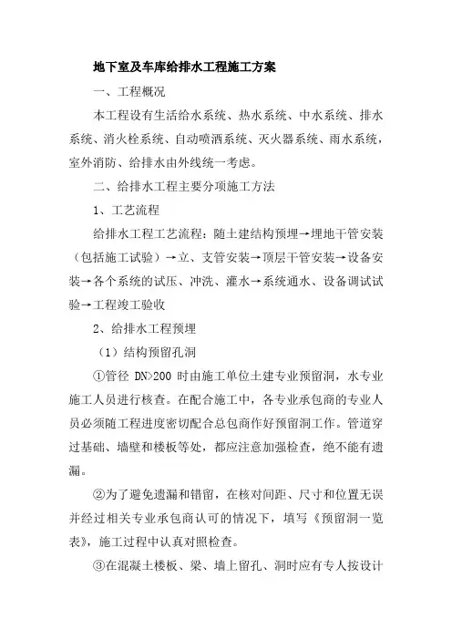 地下室及车库给排水工程施工方案