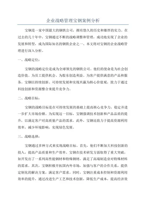 企业战略管理宝钢案例分析