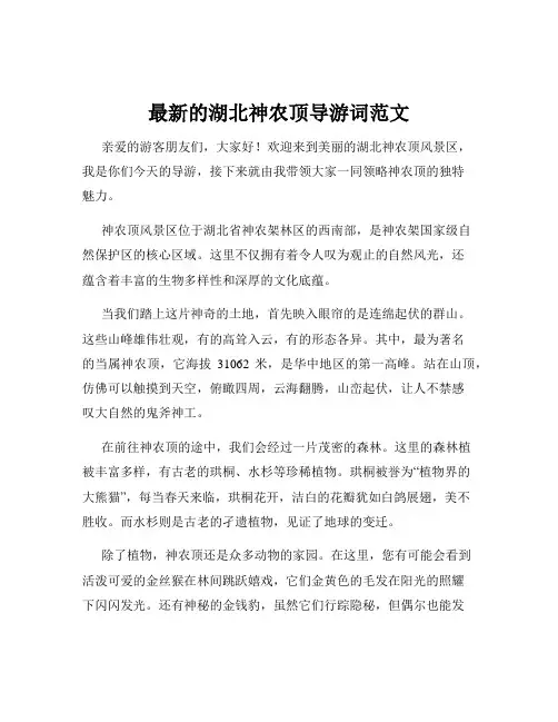 最新的湖北神农顶导游词范文