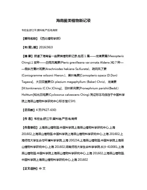 海南蕨类植物新记录