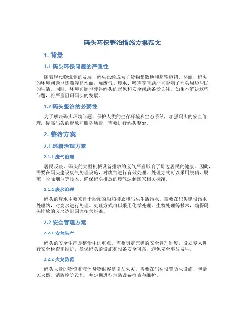 码头环保整治措施方案范文
