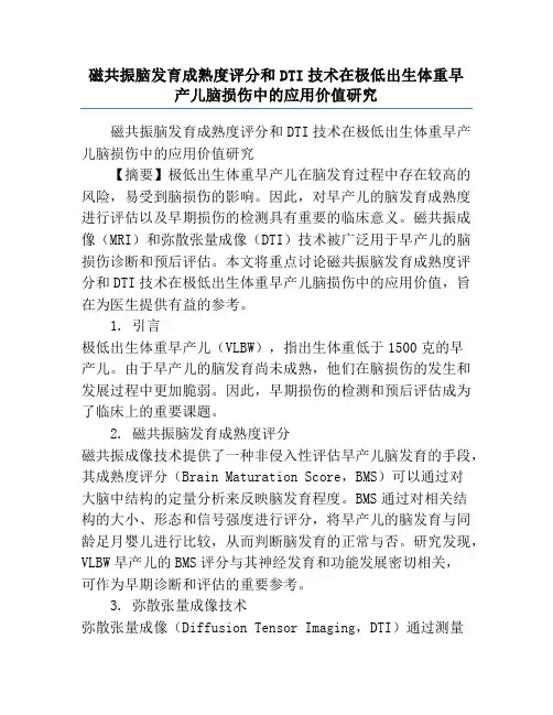 磁共振脑发育成熟度评分和DTI技术在极低出生体重早产儿脑损伤中的应用价值研究