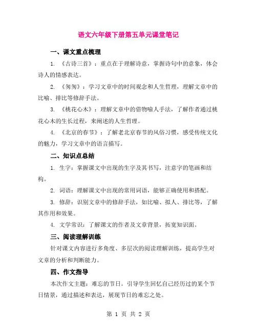 语文六年级下册第五单元课堂笔记