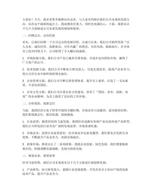 公司未来发展演讲稿范文
