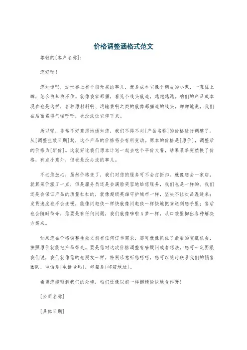 价格调整涵格式范文