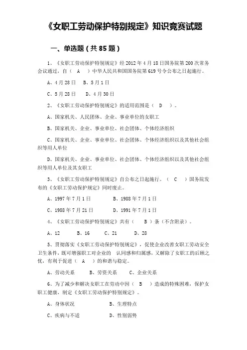《女职工劳动保护特别规定》知识竞赛试题(含参考答案)