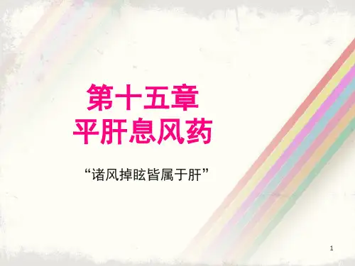 第十五章平肝息风药