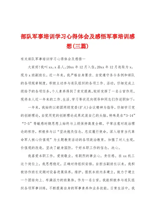 部队军事培训学习心得体会及感悟军事培训感想(三篇)