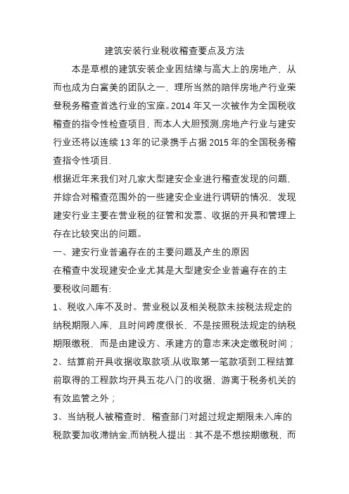 建筑安装行业税收稽查要点及方法