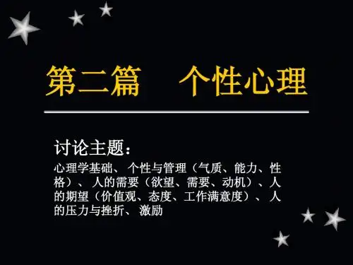 2心理学与个性基础