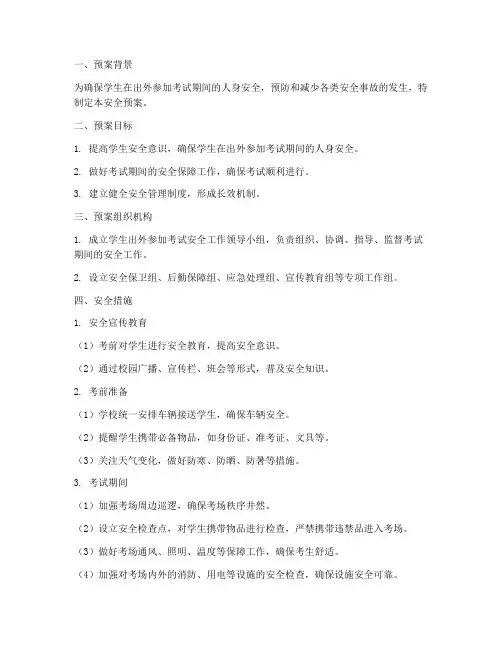 学生出外参加考试安全预案