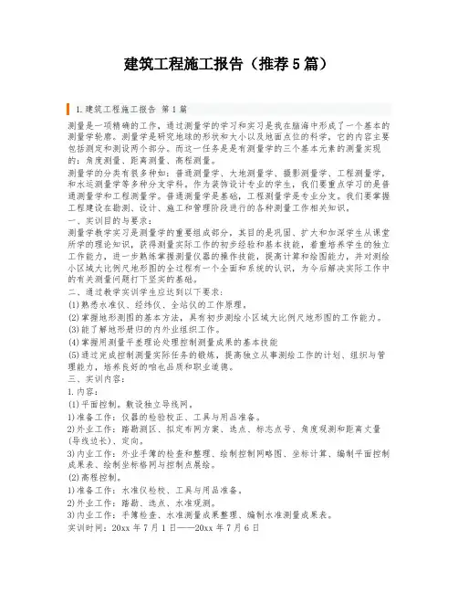 建筑工程施工报告(推荐5篇)