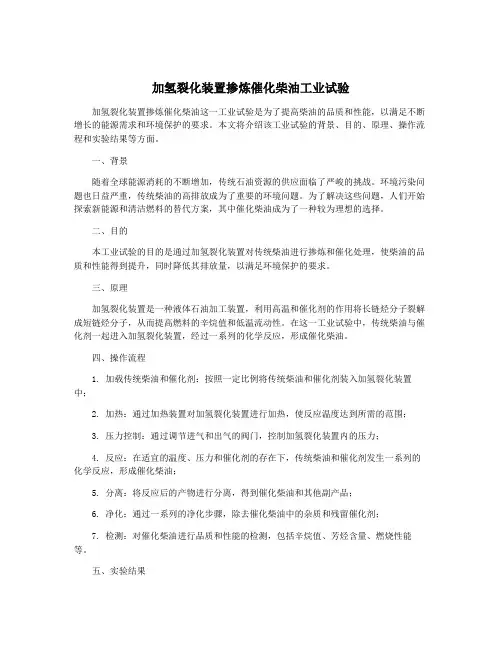 加氢裂化装置掺炼催化柴油工业试验