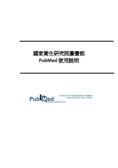 PubMed 国家卫生研究院图书馆PubMed 使用说明