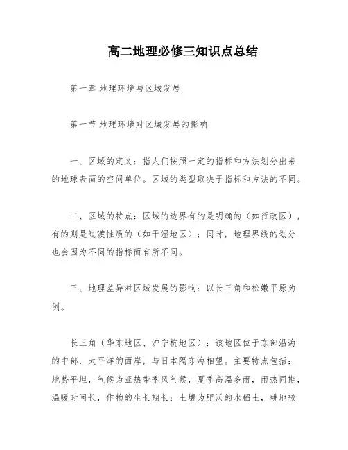 高二地理必修三知识点总结