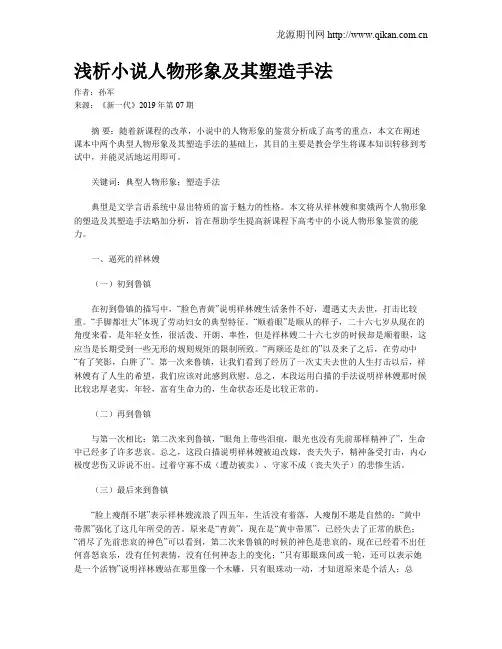 浅析小说人物形象及其塑造手法