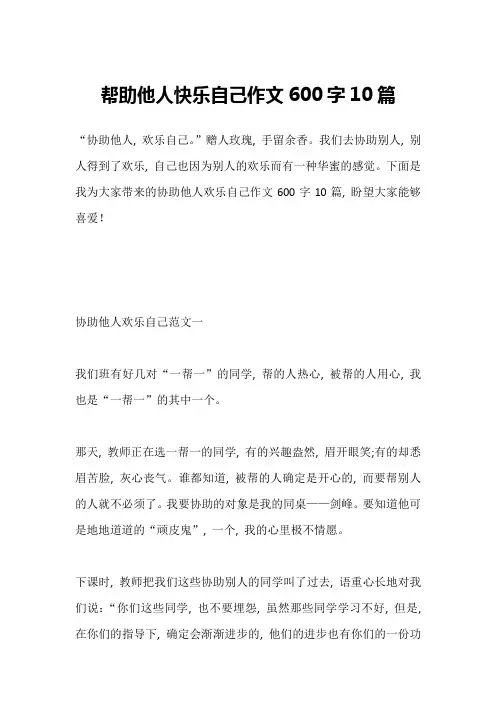 帮助他人快乐自己作文600字10篇