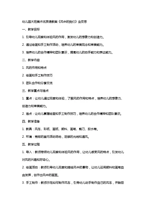 幼儿园大班美术课教案《风中的我们》含反思