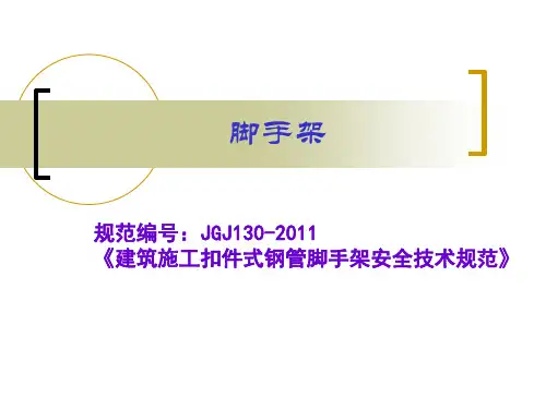 脚手架规范jgj-130.