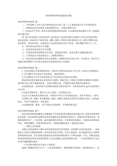 原料采购管理制度(最新5篇)