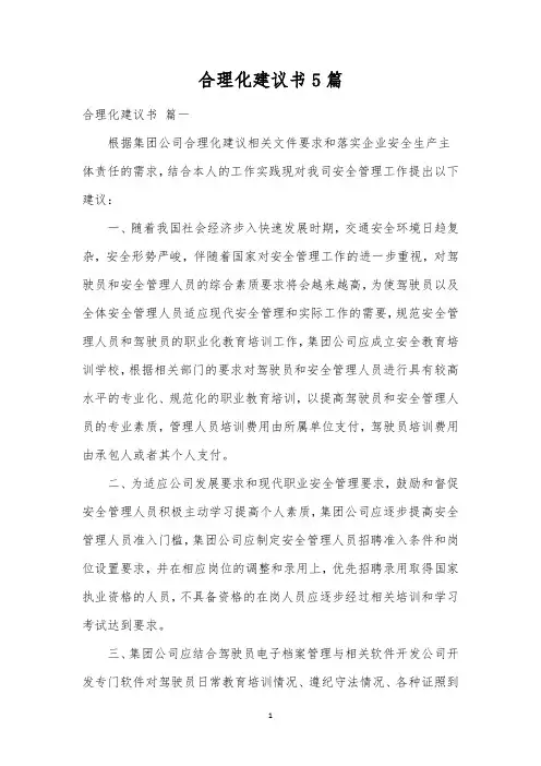 合理化建议书5篇